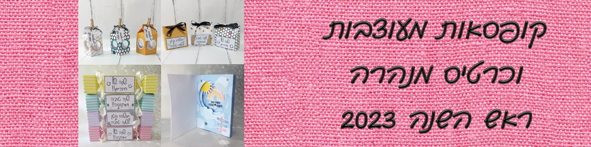 קופסאות מעוצבות וכרטיס שנה טובה - ראש השנה 2023