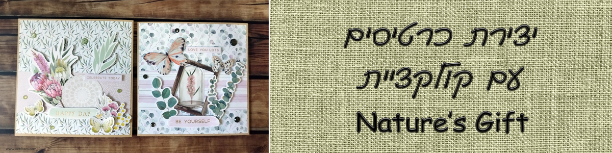 יצירת כרטיסים עם קולקציית Nature's Gift