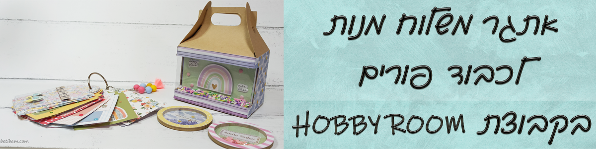 אתגר משלוח מנות לכבוד פורים בקבוצת HOBBY ROOM