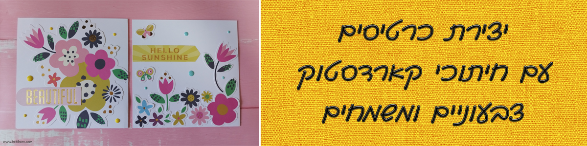 יצירת כרטיסים עם חיתוכי קארדסטוק צבעוניים ומשמחים