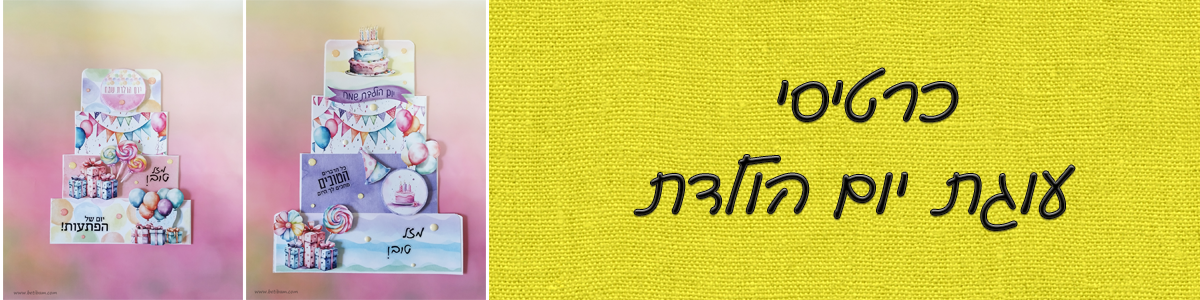 כרטיסי עוגת יום הולדת