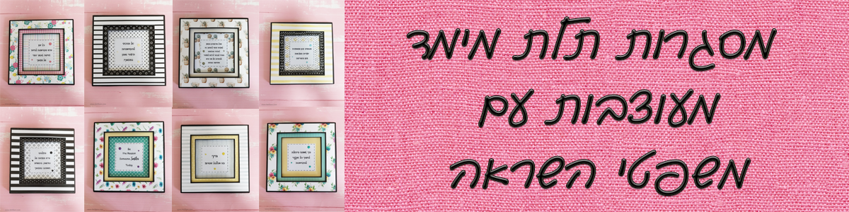 מסגרות תלת מימד מעוצבות עם משפטי השראה