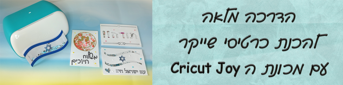הדרכה להכנת כרטיסי שייקר עם מכונת ה Cricut Joy