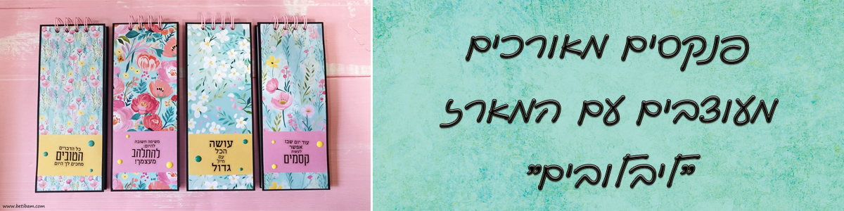 פנקסים מאורכים מעוצבים עם המארז "ליבלובים"