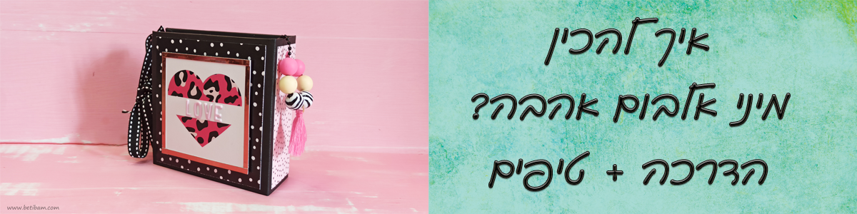 איך להכין מיני אלבום אהבה? הדרכה + טיפים
