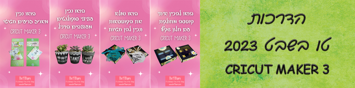 הדרכות טו בשבט 2023 עם CRICUT MAKER 3