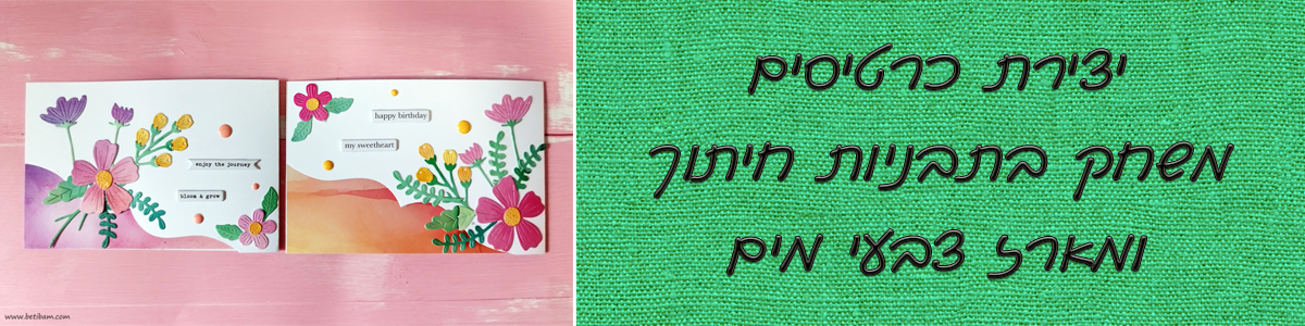 יצירת כרטיסים - משחק בתבניות חיתוך ומארז צבעי מים