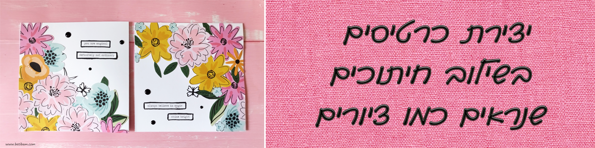 יצירת כרטיסים בשילוב חיתוכים שנראים כמו ציורים