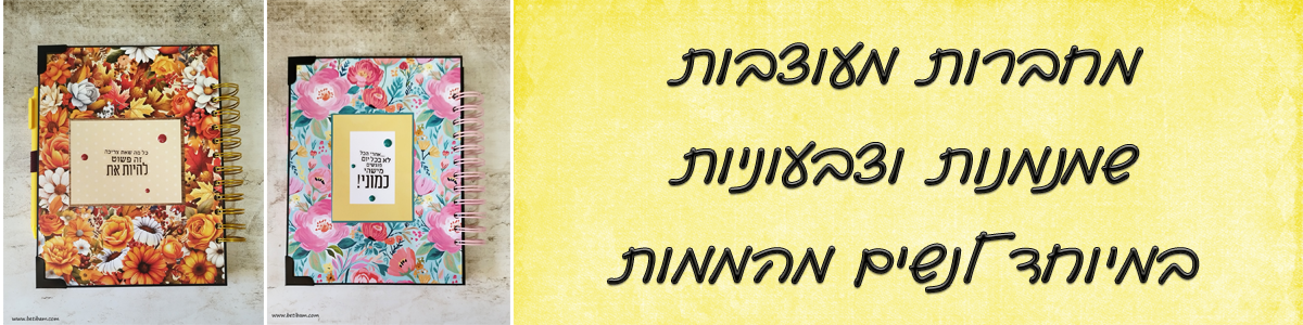 מחברות מעוצבות שמנמנות וצבעוניות במיוחד לנשים מהממות