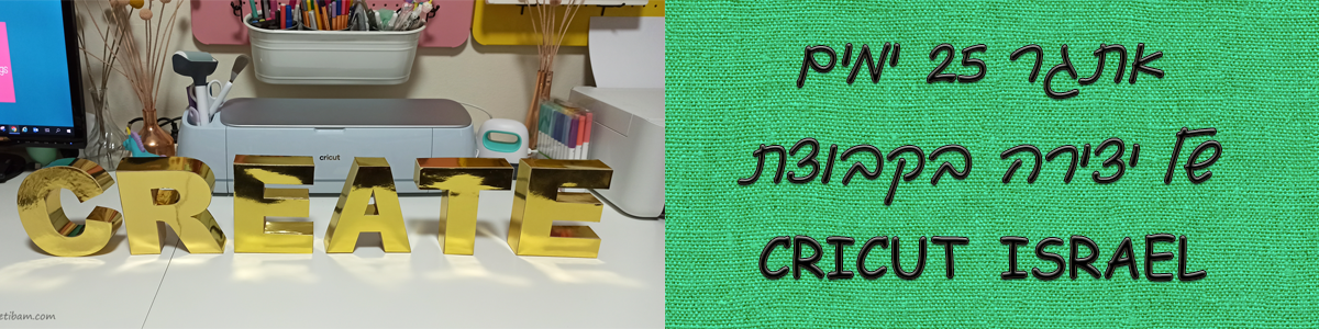 אתגר 25 ימים של יצירה בקבוצת CRICUT ישראל