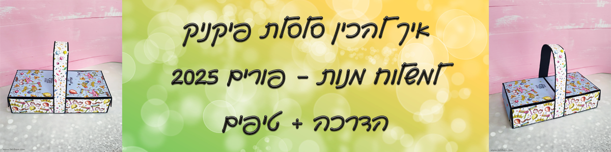 איך להכין סלסלת פיקניק למשלוח מנות - פורים 2025 