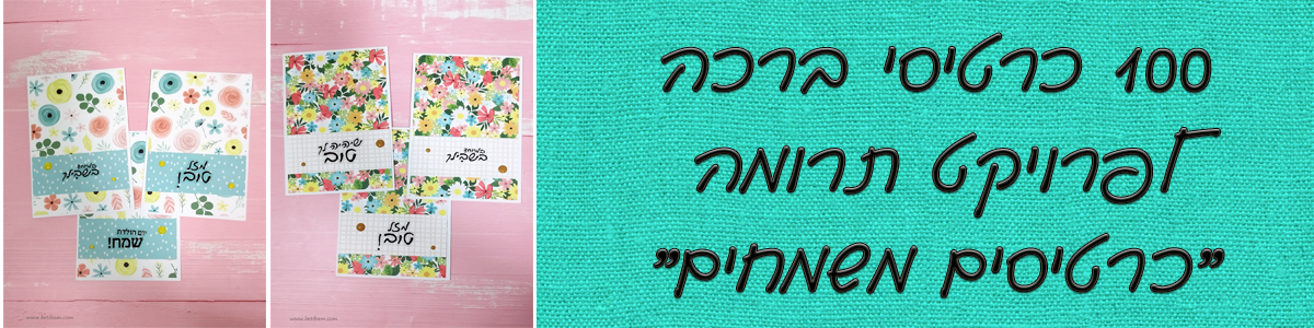 100 כרטיסי ברכה לפרויקט תרומה "כרטיסים משמחים"