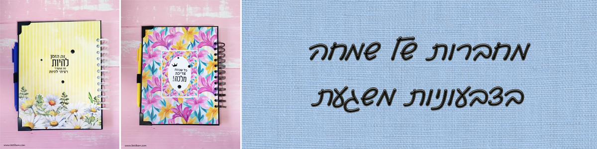 מחברות של שמחה בצבעוניות משגעת