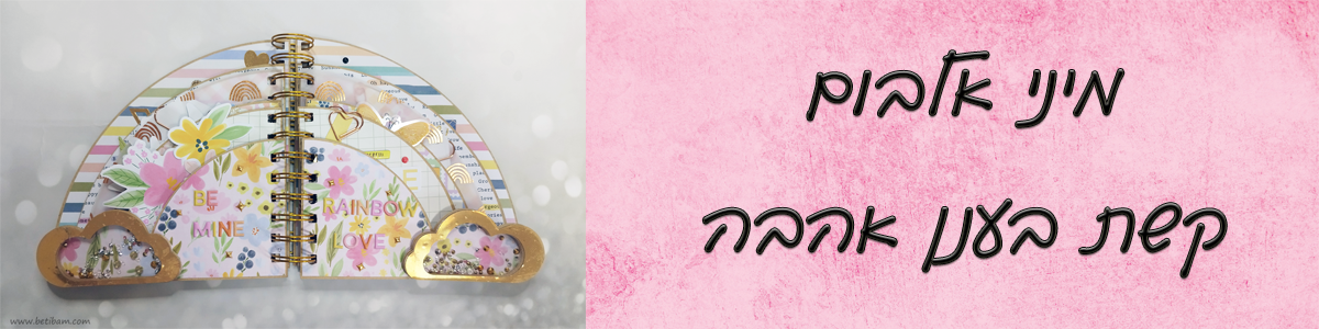 מיני אלבום קשת בענן אהבה