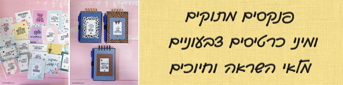 פנקסים מתוקים ומיני כרטיסים צבעוניים 