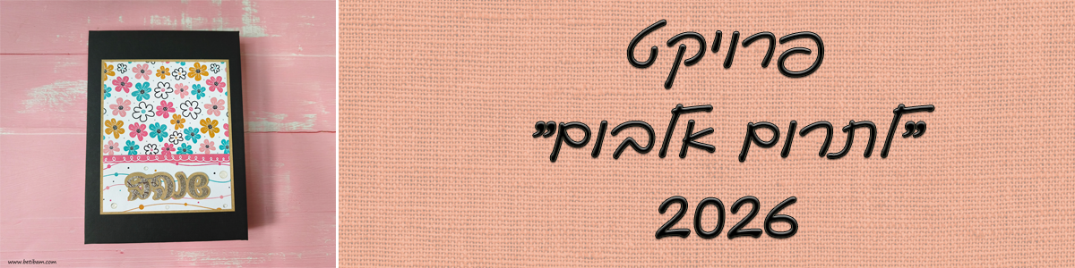 פרויקט "לתרום אלבום" 2026 